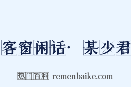 客窗闲话·某少君是什么意思的图片